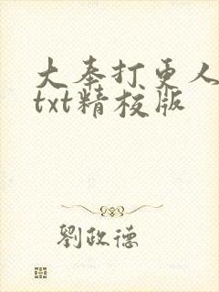 大奉打更人小说txt精校版
