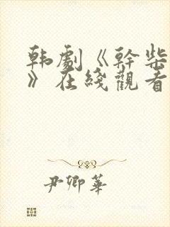 韩剧《干柴烈火》在线观看免费高清封面