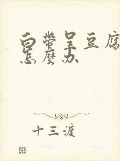 白带呈豆腐渣状怎么办