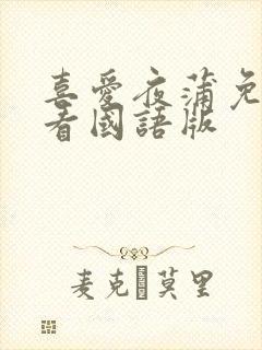 喜爱夜蒲免费观看国语版