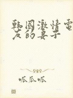 韩国激情电影朋友的妻子封面