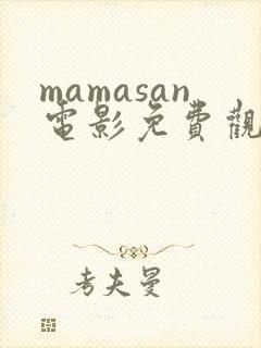 mamasan电影免费观看封面