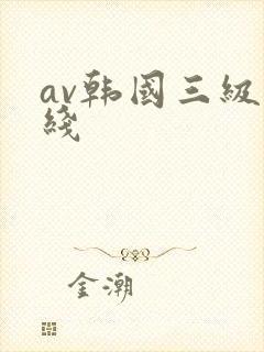 av韩国三级在线