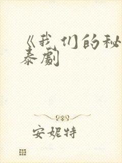 《我们的秘密》泰剧