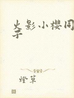 火影小樱同人片子封面