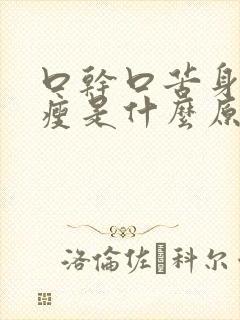 口干口苦身体消瘦是什么原因引起的