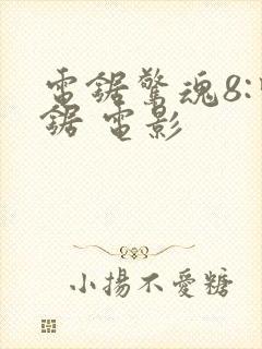 电锯惊魂8:竖锯 电影