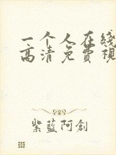 一个人在线观看高清免费视频