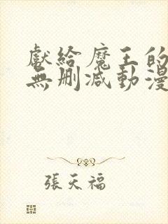 献给魔王的动漫无删减动漫