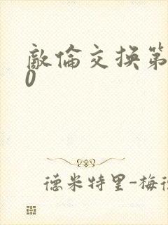 敌伦交换第150