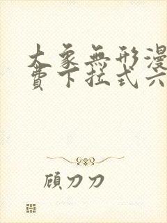 大象无形漫画免费下拉式六漫画