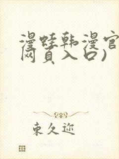 漫蛙韩漫官网(网页入口)