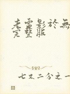 老电影于无声处完整版