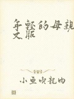 年轻的母亲4中文版