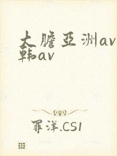 大胆亚洲av日韩av