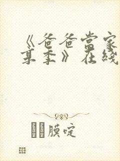 《爸爸当家·慢享季》在线观看