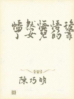 幡然悔悟后我成了女儿的靠山