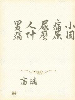 男人尿痛小便刺痛什么原因引起的