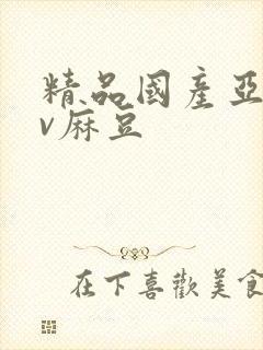 精品国产亚洲av麻豆