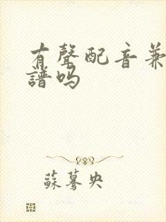 有声配音兼职靠谱吗