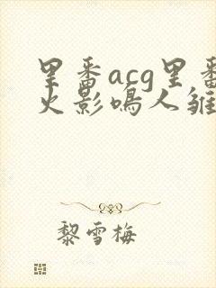 里番acg里番火影鸣人雏田