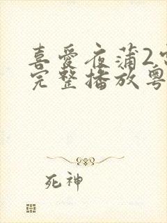 喜爱夜蒲2电影完整播放粤语免费观看