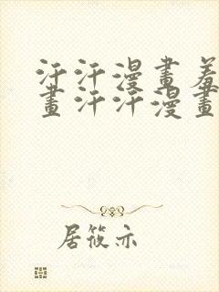 汗汗漫画羞羞漫画汗汗漫画