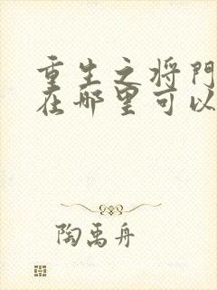 重生之将门毒后在哪里可以免费阅读