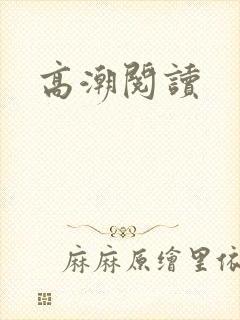 高潮阅读