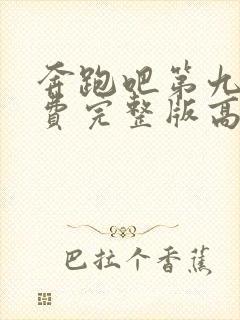 奔跑吧第九季免费完整版高清