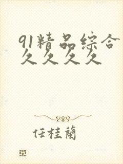 91精品综合久久久久久