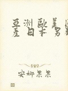 亚洲 欧美 国产 日本 另类封面