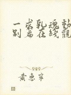 一求乳魂动漫特别篇在线观看