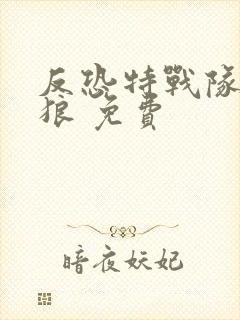 反恐特战队之天狼 免费