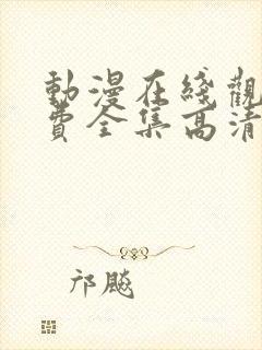 动漫在线观看免费全集高清封面