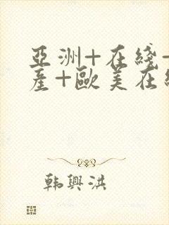 亚洲+在线+国产+欧美在线封面