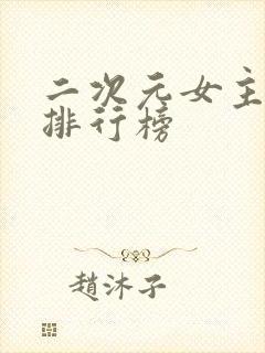 二次元女主颜值排行榜封面