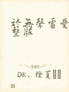 于无声处爱你完整版