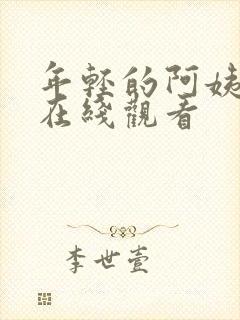 年轻的阿姨中字在线观看