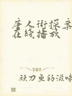 唐人街探案3 在线播放封面