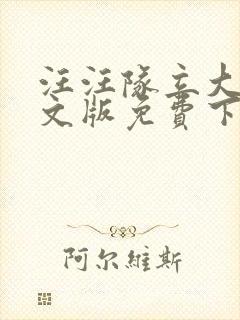 汪汪队立大功中文版免费下载