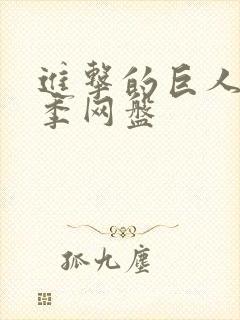 进击的巨人最终季网盘