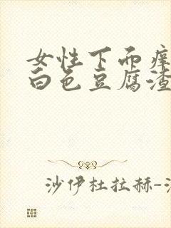 女性下面痒抠出白色豆腐渣