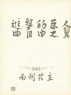 进击的巨人主题曲自由之翼封面