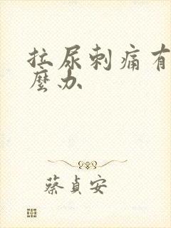 拉尿刺痛有血怎么办