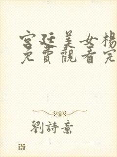 宫廷美女杨贵妃免费观看完整版星辰影院封面