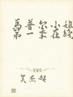 马普尔小姐探案第一季在线播放