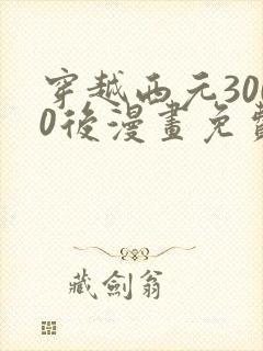 穿越西元3000后漫画免费封面