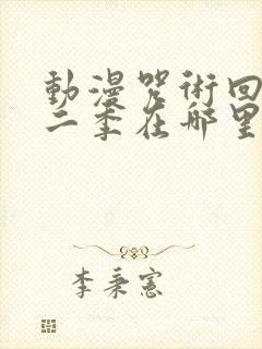 动漫咒术回战第二季在哪里看