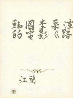 韩国李采潭主演的电影《路边摊》